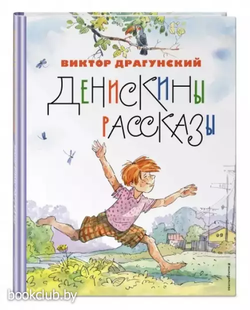 Денискины рассказы (ил. А. Крысова) (Золотые сказки для детей)