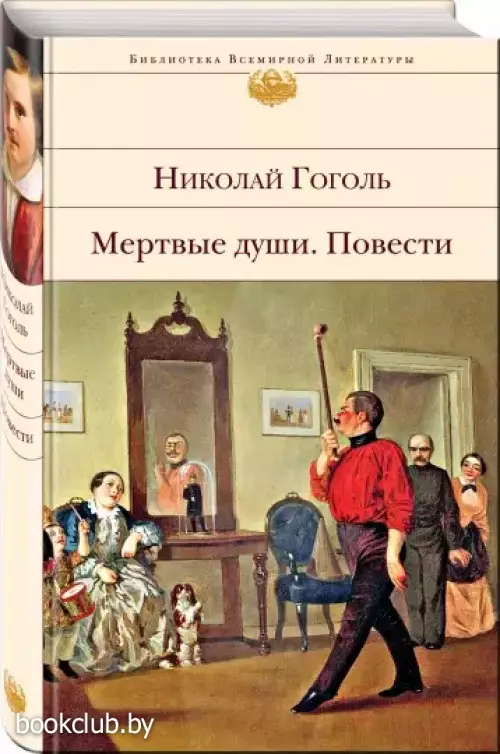 Мертвые души. Повести