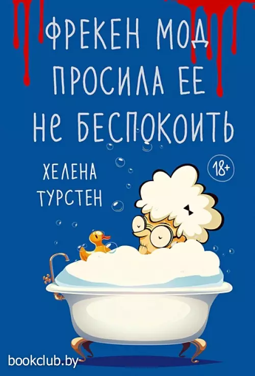 Фрекен Мод просила ее не беспокоить (м)