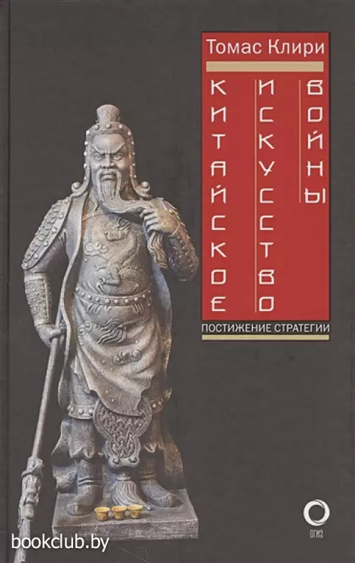 Китайское искусство войны. Постижение стратегии