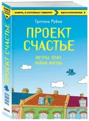 Проект Счастье. Мечты. План. Новая жизнь, Гретхен Рубин