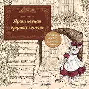 Приключения озорных котят. Раскраска-антистресс для уютных вечеров