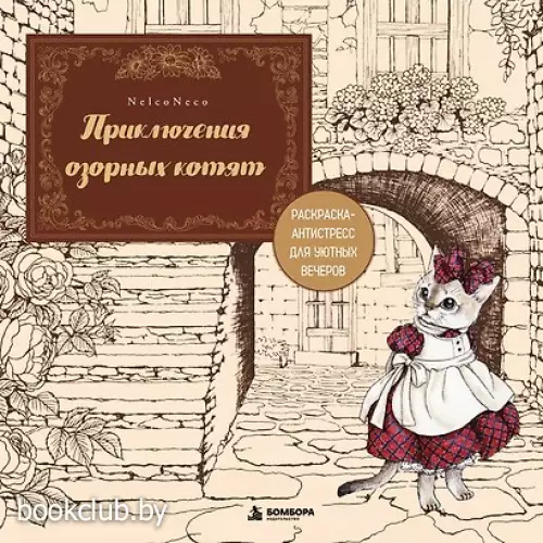 Приключения озорных котят. Раскраска-антистресс для уютных вечеров