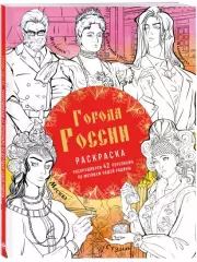 Города России. Раскрашиваем 42 персонажа по мотивам нашей родины, Василиса Кирилова