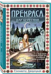 Прекраса. Дар берегини (м), Елизавета Дворецкая