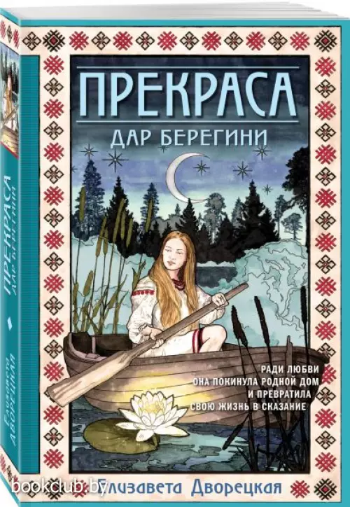 Прекраса. Дар берегини (м)