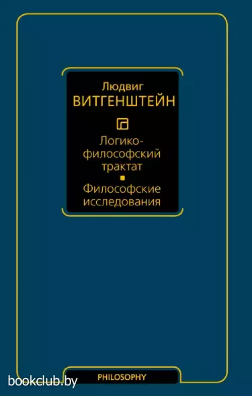 Логико-философский трактат. Философские исследования
