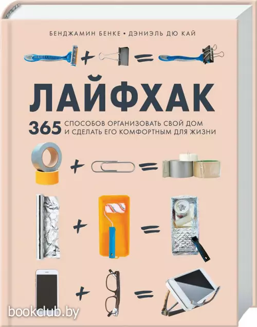 Лайфхак. 365 способов организовать свой дом и сделать его комфортным для жизни Лайфхак. 365 способов организовать свой дом и сделать его комфортным для жизни
