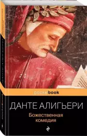 Божественная комедия (Pocket book)