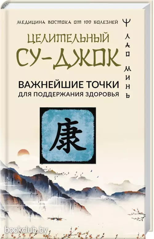 Целительный Су-джок. Важнейшие точки для поддержания здоровья
