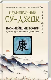 Целительный Су-джок. Важнейшие точки для поддержания здоровья