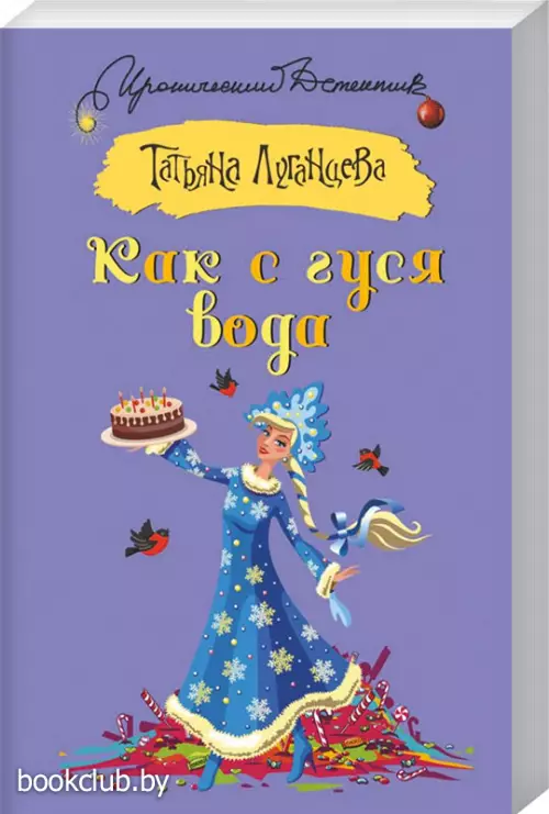 Как с гуся вода (м)