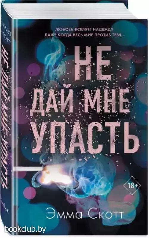 Не дай мне упасть (#2)