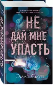 Не дай мне упасть (#2), Эмма Скотт