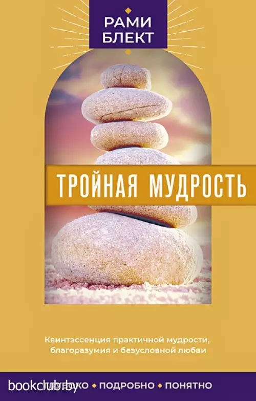 Тройная мудрость (640с.)