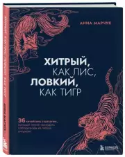 Хитрый, как лис, ловкий, как тигр. 36 китайских стратагем, которые научат выходить победителем из любой ситуации (тв), Анна Марчук