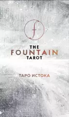 The Fountain Tarot. Таро Истока. 80 карт и руководство в подарочном футляре, Джонатан Сайз, Энди Тодаро The Fountain Tarot. Таро Истока. 80 карт и руководство в подарочном футляре, Джонатан Сайз, Энди Тодаро