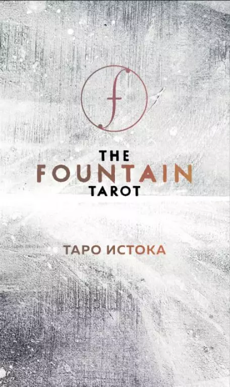 The Fountain Tarot. Таро Истока. 80 карт и руководство в подарочном футляре The Fountain Tarot. Таро Истока. 80 карт и руководство в подарочном футляре