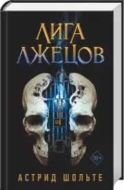 Лига лжецов, Астрид Шольте