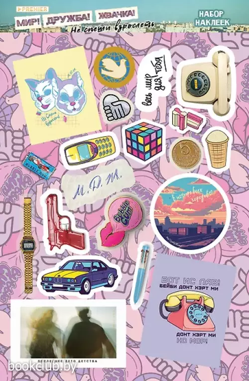 Мир! Дружба! Жвачка! Набор наклеек. Не спеши взрослеть