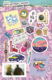 Мир! Дружба! Жвачка! Набор наклеек. Не спеши взрослеть