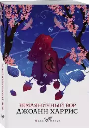 Земляничный вор (Белая птица), Джоанн Харрис