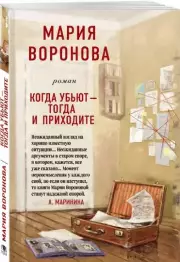 Когда убьют - тогда и приходите, Мария Воронова