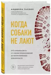 Когда собаки не лают: путь криминалиста от смелых предположений до неопровержимых доказательств, Анджела Галлоп