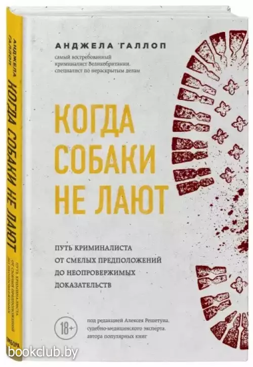 Когда собаки не лают: путь криминалиста от смелых предположений до неопровержимых доказательств