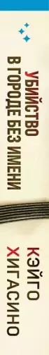 Убийство в городе без имени