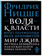 Воля к власти. Опыт переоценки всех ценностей, Фридрих Ницше