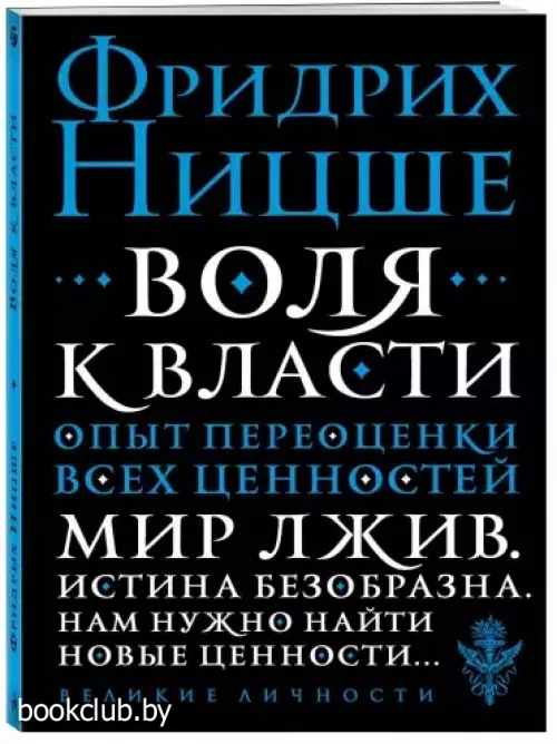 Воля к власти. Опыт переоценки всех ценностей