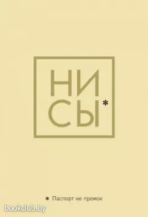 Обложка для паспорта. Ни Сы. Паспорт не промок