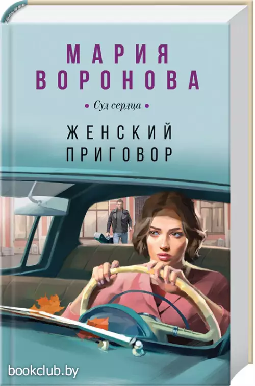 Женский приговор (2024)