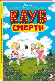 Добро пожаловать в Клуб Смерти, Виншлюсс