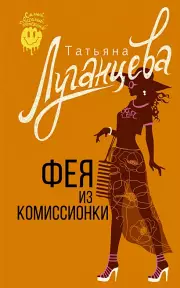 Фея из комиссионки (м)