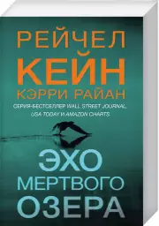 Эхо Мертвого озера (м), Рэйчел Кейн, Керри Райан