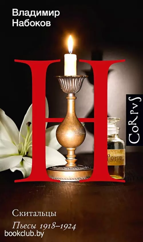 Скитальцы (Набоковский корпус)