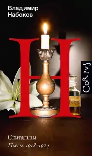 Скитальцы (Набоковский корпус)