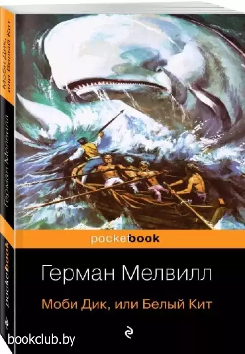 Моби Дик, или Белый Кит (Pocket book)