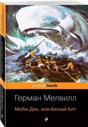 Моби Дик, или Белый Кит (Pocket book), Герман Мелвилл