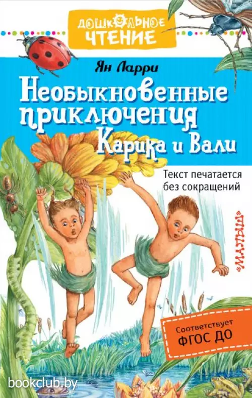 Необыкновенные приключения Карика и Вали (Дошкольное чтение)