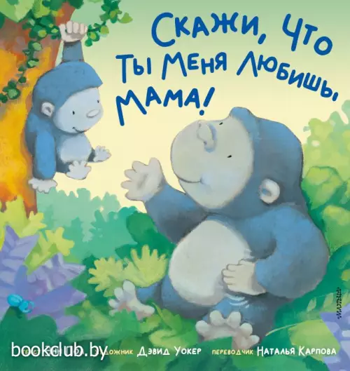 Скажи, что ты меня любишь, мама! Скажи, что ты меня любишь, мама!