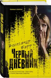 Черный дневник, Александр Барр