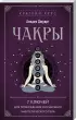 Чакры. 7 ключей для пробуждения и исцеления энергетического тела (2023)