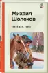 Комплект из 2-х книг: Двухтомник «Тихий Дон»
