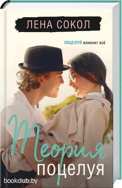 Теория поцелуя (ЭКСМО)