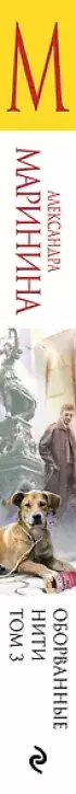 Оборванные нити. Том 3