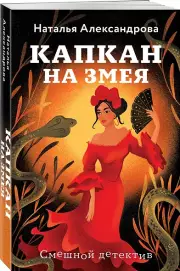 Капкан на змея, Наталья Александрова