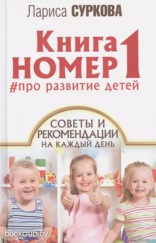 Книга номер 1 # про развитие детей Книга номер 1 # про развитие детей